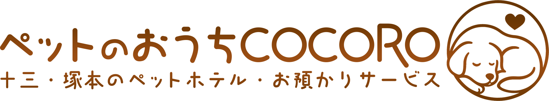 ペットのおうちCOCORO - 十三・塚本のペットホテル・一時お預かり